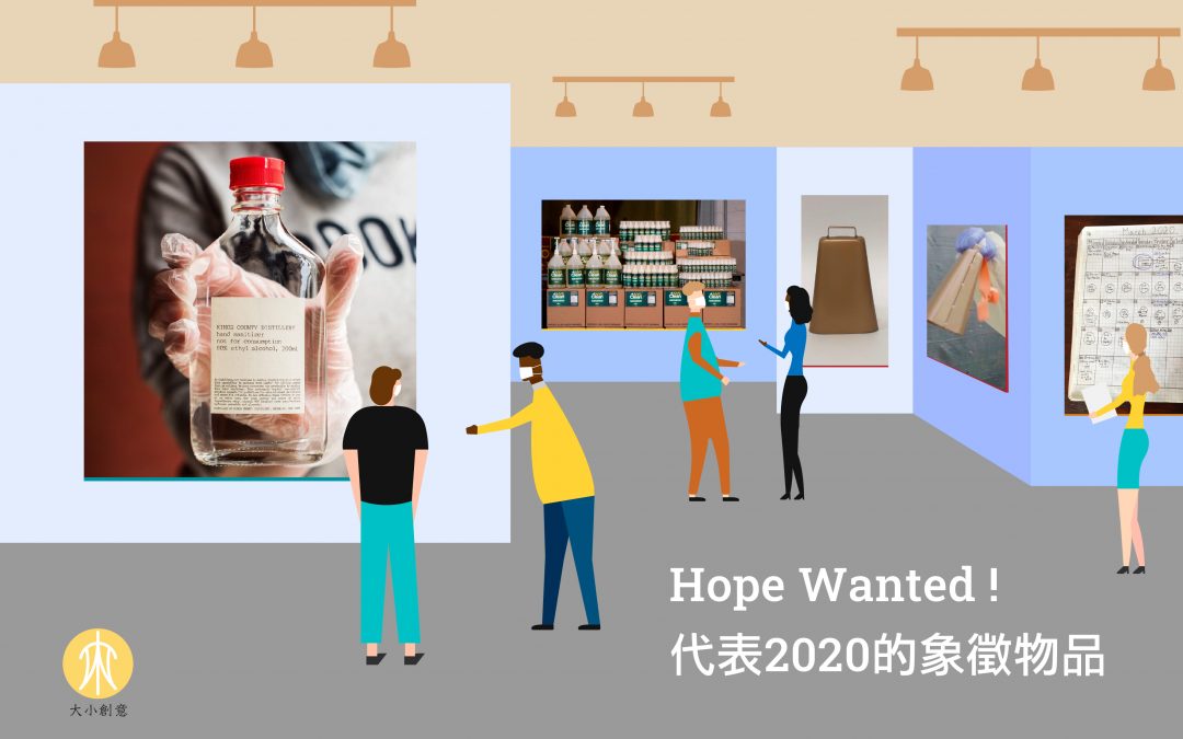 Hope Wanted! 代表2020的象徵物品